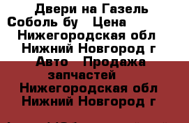 Двери на Газель Соболь бу › Цена ­ 1 000 - Нижегородская обл., Нижний Новгород г. Авто » Продажа запчастей   . Нижегородская обл.,Нижний Новгород г.